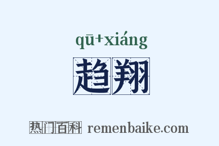 趋翔是什么意思的图片